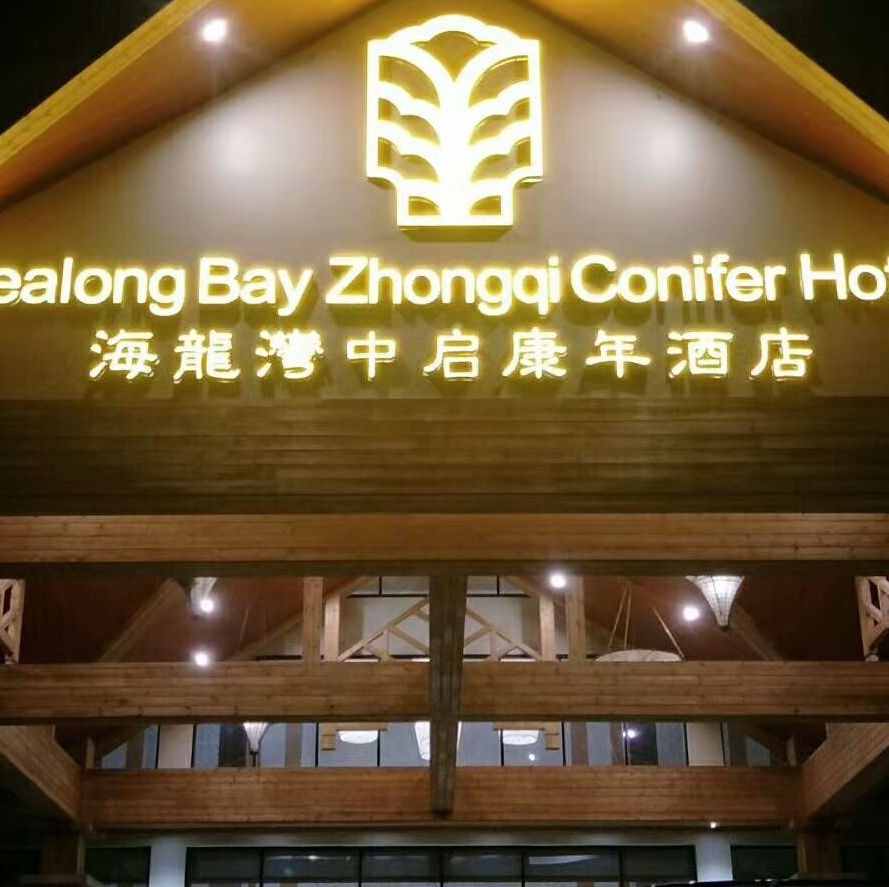 Sealong Bay Zhongqi Conifer Hotel