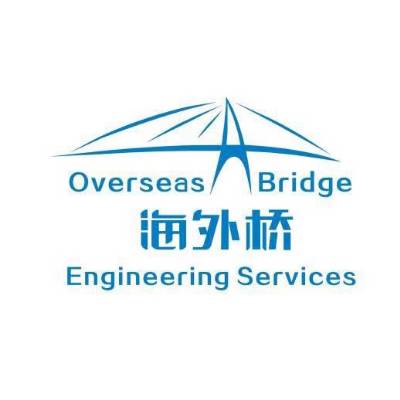 海外桥（柬埔寨）工程劳务有限公司