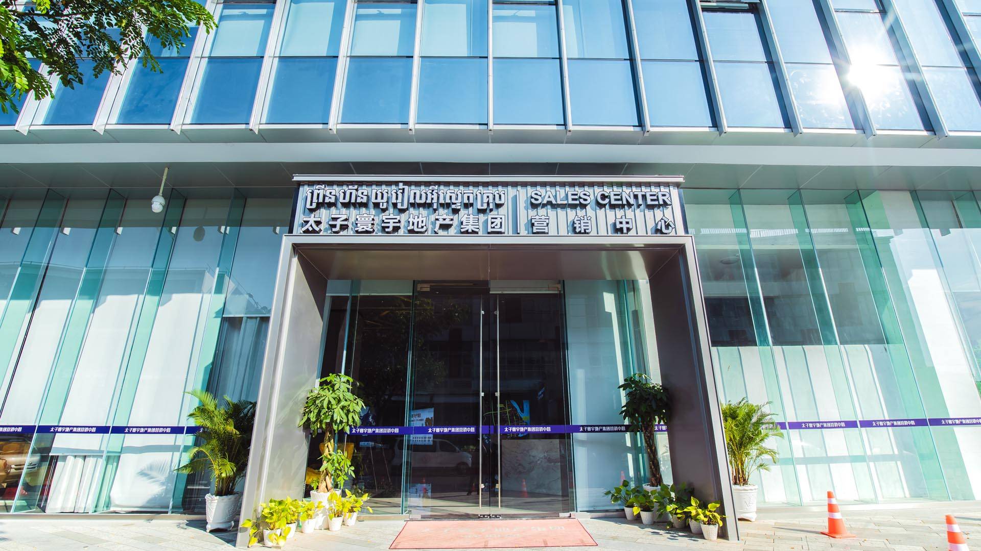 柬埔寨太子寰宇地产集团有限公司